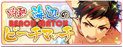 Scorching Heat ☆ A Seaside Beach Match Banner