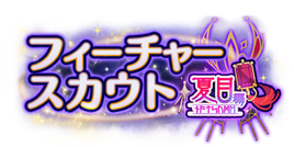 Natsume Feature Scout Logo