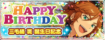 Madara Mikejima Birthday 2017 Banner.png