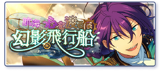 Sail!◆Heart-faring Phantom Airship Banner