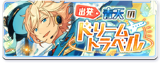 Depart☆Blue Skies Dream Travel Banner