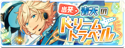 Depart☆Blue Skies Dream Travel Banner