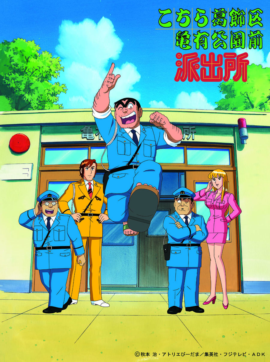 こちら葛飾区亀有公園前派出所 Entertainment Wiki Fandom こちら葛飾区亀有公園前派出所 Entertainment Wiki Fandom