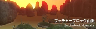 ブッチャーブロック山脈へ