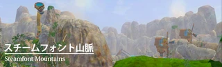 スチームフォント山脈へ