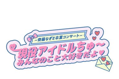LOVE 6th ANNIVERSARY PREMIUM CONCERT | =LOVE Wiki | Fandom