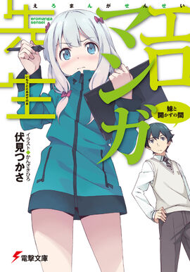 Cover of the first volume of the Eromanga light novel series.
