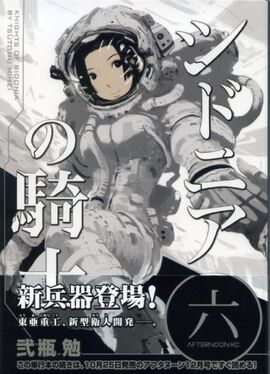 原作第6巻 シドニアの騎士 Wiki Fandom 原作第6巻 シドニアの騎士 Wiki Fandom