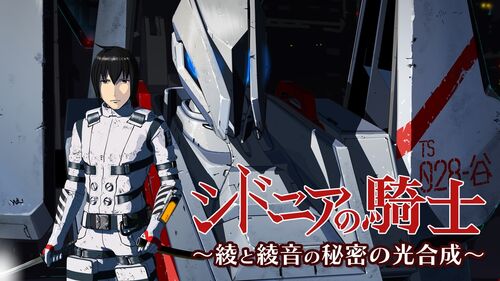 ラジオ シドニアの騎士~綾と綾音の秘密の光合成~.jpg