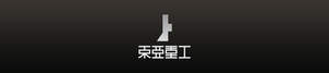 東亜重工のロゴ
