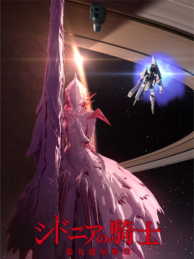 シドニアの騎士 アニメ シドニアの騎士 Wiki Fandom シドニアの騎士 アニメ シドニアの騎士 Wiki Fandom