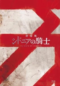 劇場版 シドニアの騎士 Dvd Blu Ray シドニアの騎士 Wiki Fandom 劇場版 シドニアの騎士 Dvd Blu Ray シドニアの騎士 Wiki Fandom