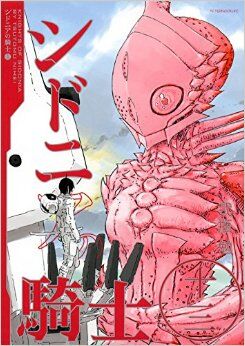 シドニアの騎士 漫画 シドニアの騎士 Wiki Fandom