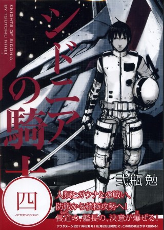 原作第4巻 シドニアの騎士 Wiki Fandom 原作第4巻 シドニアの騎士 Wiki Fandom