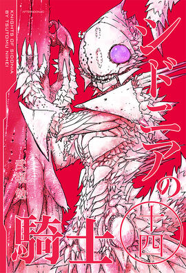 原作第14巻 | シドニアの騎士 Wiki | Fandom