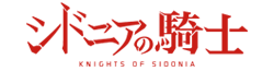 シドニアの騎士 Wiki