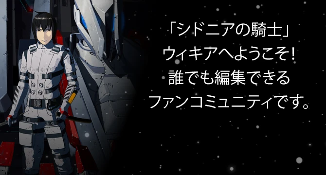 『シドニアの騎士』