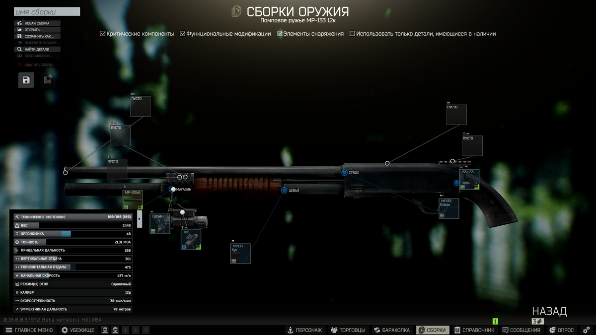 Оружейник. Часть 1 (МР-133) — Escape from Tarkov Wiki