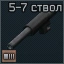Barrel for Five seveN 5.7x28 icon