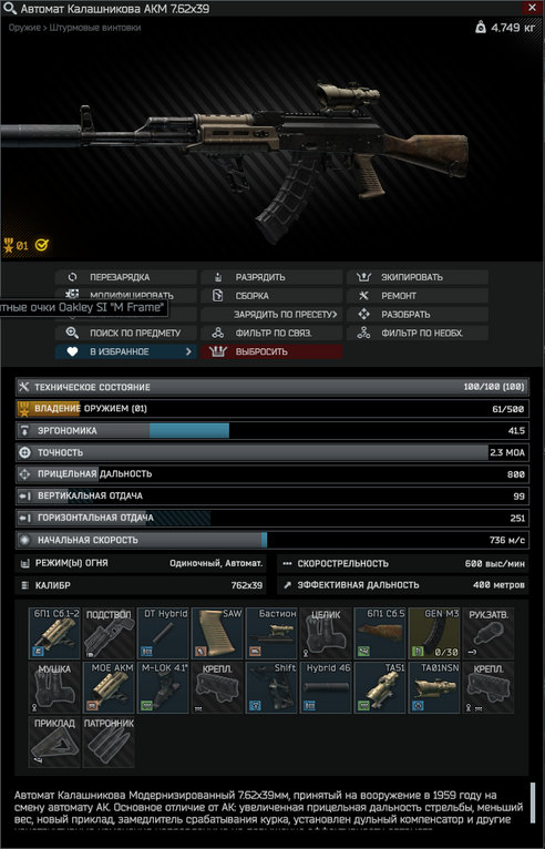 Оружейник. Часть 6 (АКМ) — Escape from Tarkov Wiki