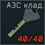 Sklad zapravka key icon.png