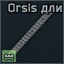 Orsis long lenght rail icon