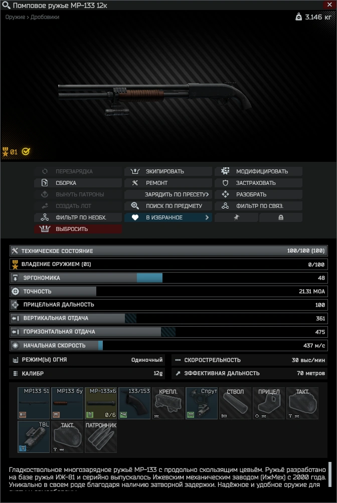 Тарков механик оружейник. Модифицировать мр 133 до требуемых параметров тарков. Дробовик для механика тарков. Модифицировать мр 133 до требуемых параметров тарков. Тарков механик оружейник часть 1.