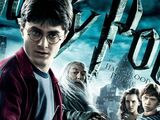 Harry Potter y el misterio del príncipe (película)