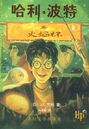 Harry Potter y el cáliz de fuego (versión China)