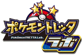 Pokémon Tretta Lab logo