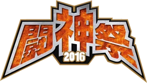 ブログ 闘神祭16 Day1大会リポート Esports Wiki Fandom