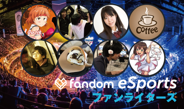 ファンライター一覧 Esports Wiki Fandom ファンライター一覧 Esports Wiki Fandom