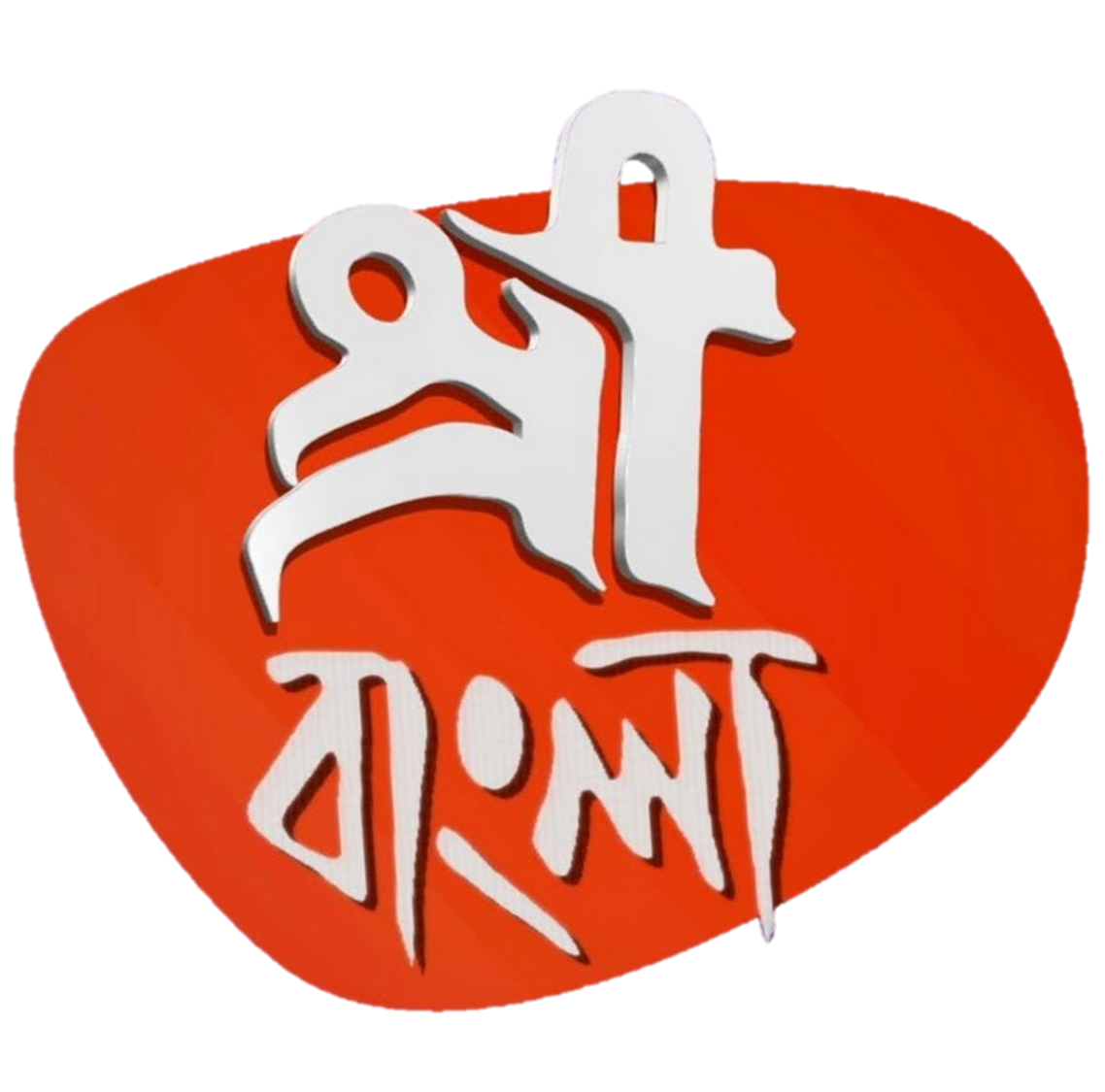 Punmiloni Bangla Logo Vector, Reunion Logo, Bangla Logo, Bangla Design PNG  and Vector with Transparent Background for Free Download