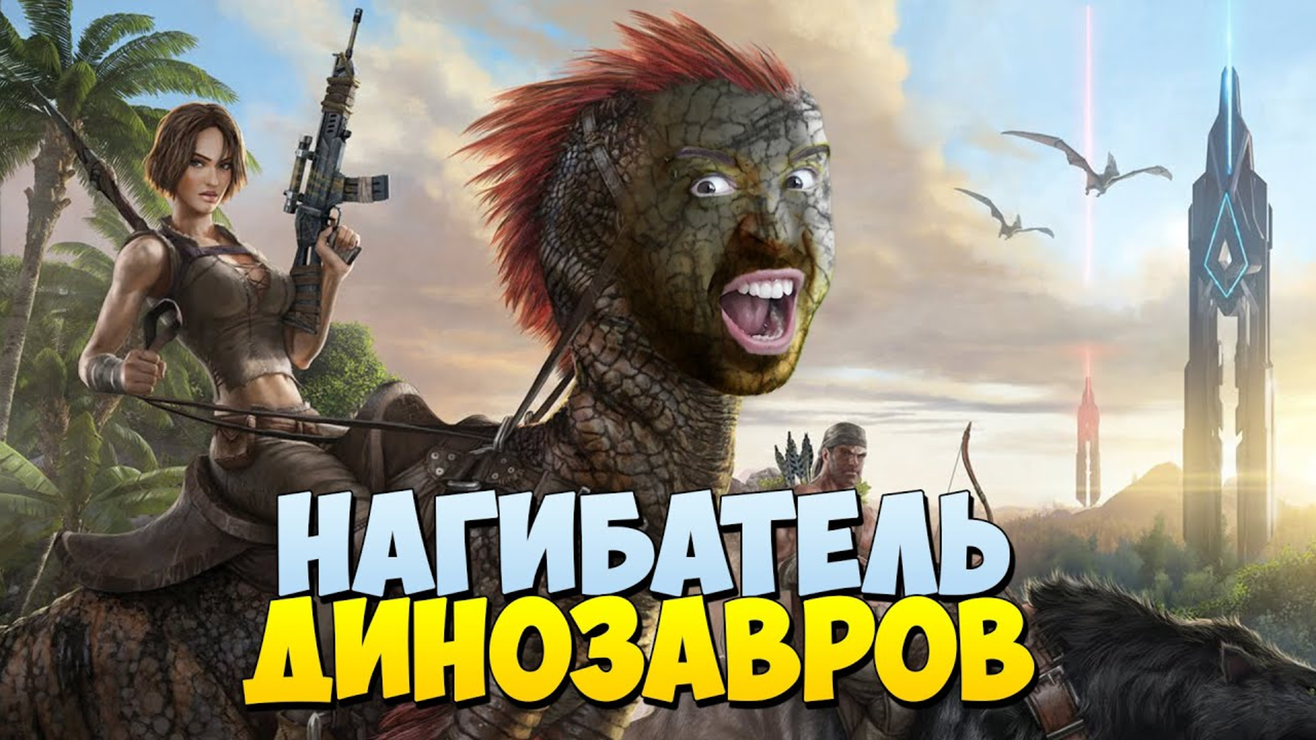 ARK: Survival Evolved | EugeneSagaz вики | Fandom