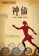 Traditional Chinese edition (神偷 [Shen tou])