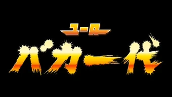 EURO BAKAICHIDAI | Eurobeat Wiki | Fandom