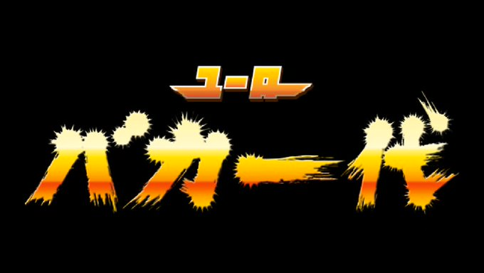 ユーロバカ一代 EUROBEAT Construction Kit ARCADE COLLECTION VOL.1 – Eurobeat Union