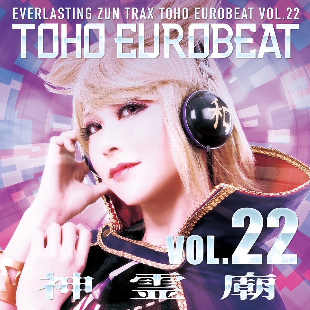 TOHO EUROBEAT VOL.22 神霊廟 | Eurobeat Wiki | Fandom