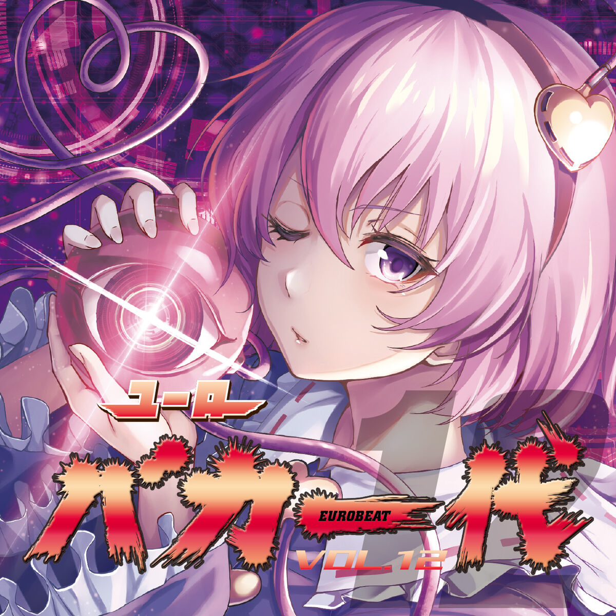 ユーロバカ一代 VOL.12 | Eurobeat Wiki | Fandom
