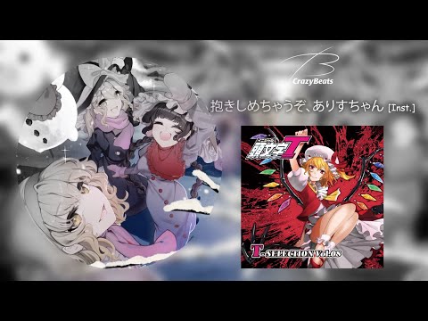 抱きしめちゃうぞ、ありすちゃん | Eurobeat Wiki | Fandom