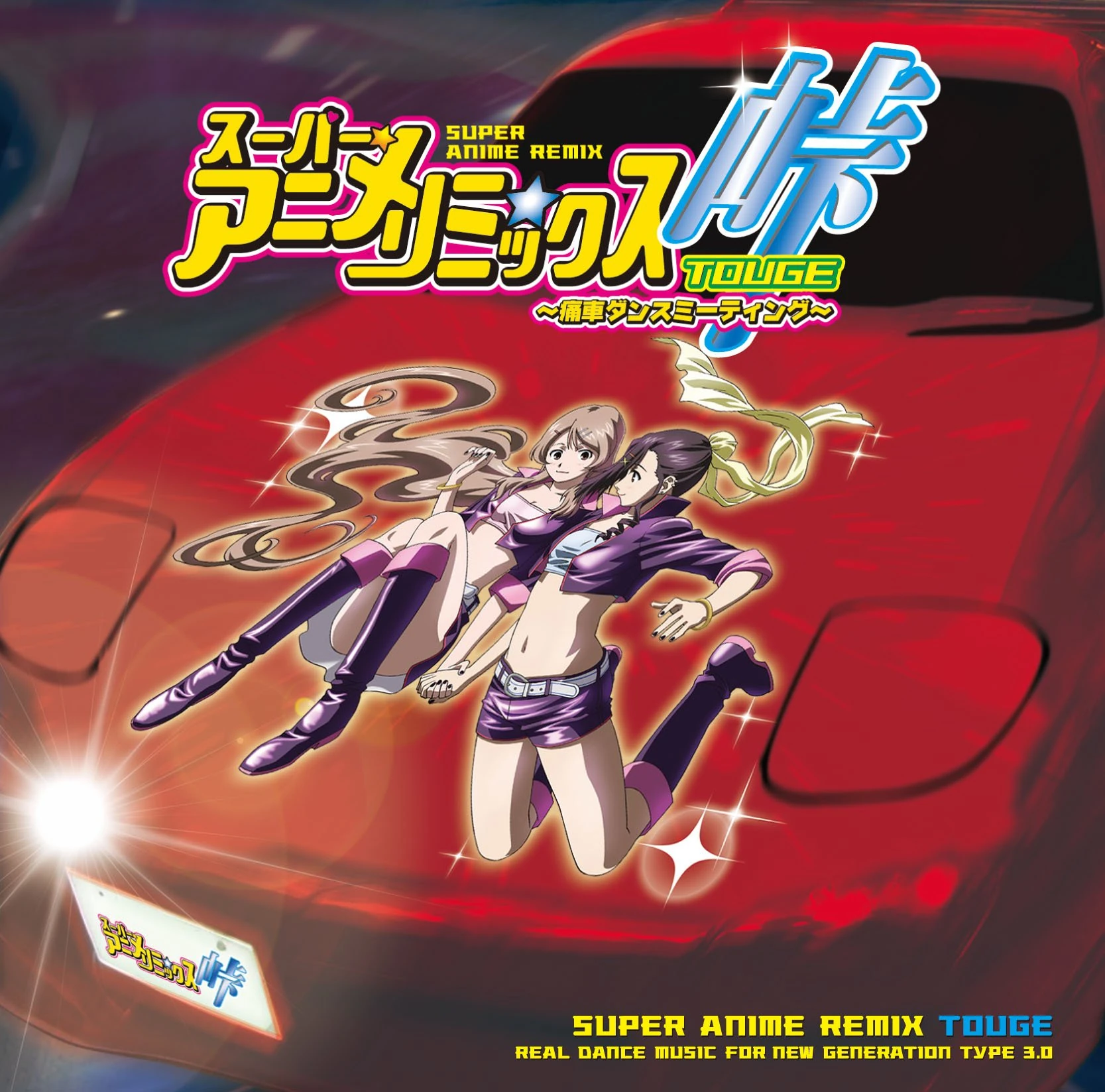 スーパー☆アニメ☆リミックス峠 | Eurobeat Wiki | Fandom