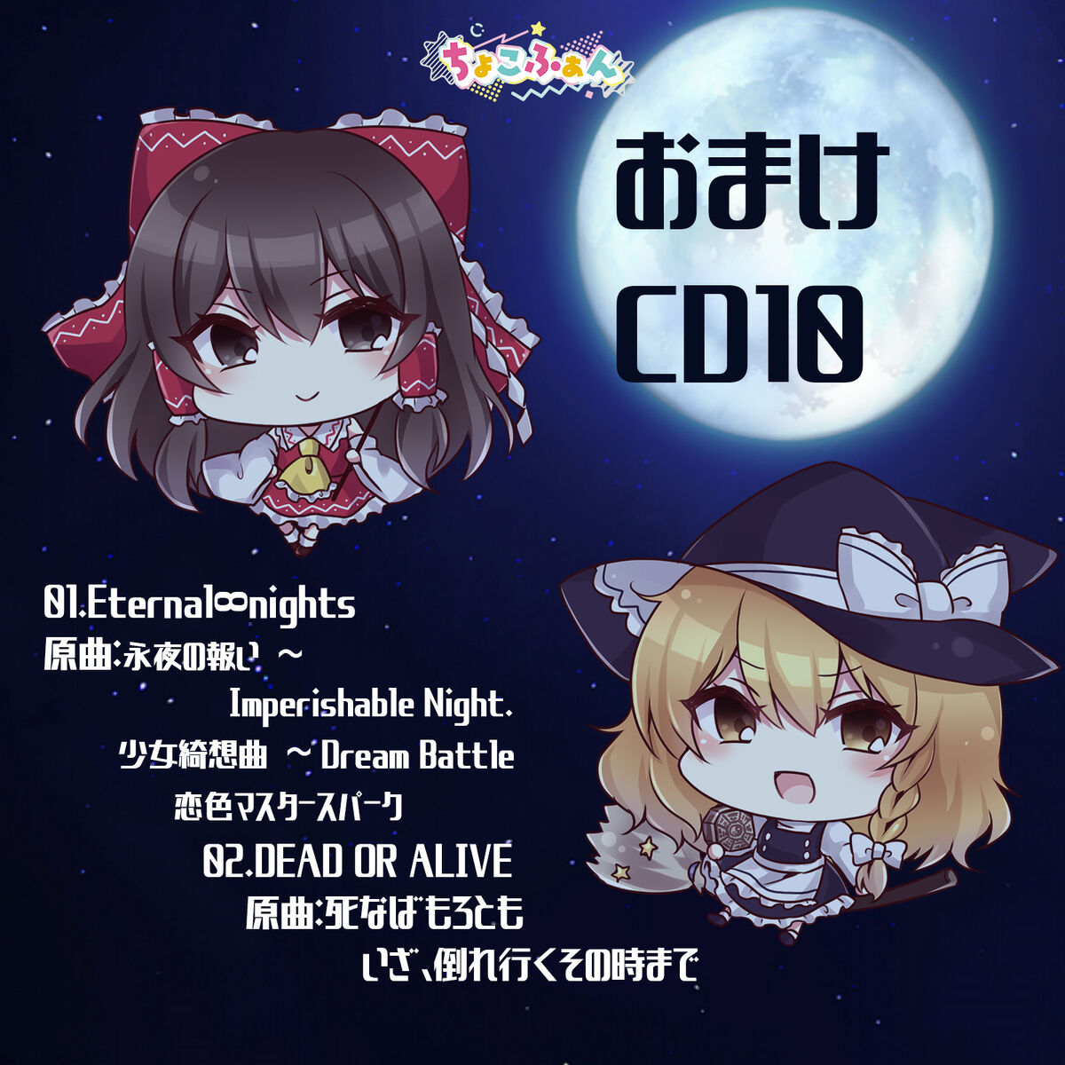 ちょこふぁんおまけCD10枚セット 東方project同人CD