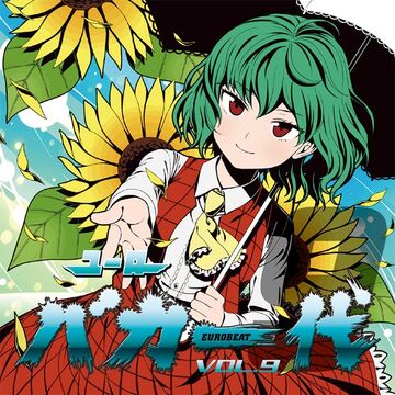 ユーロバカ一代 VOL.9 | Eurobeat Wiki | Fandom