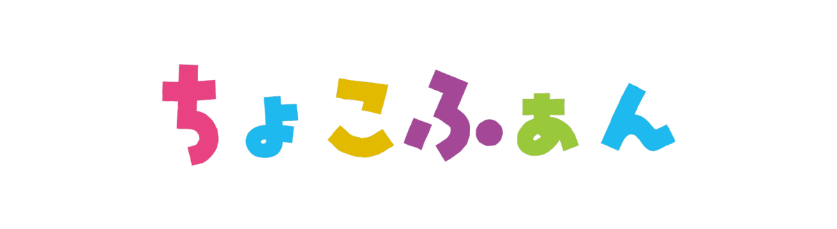 同人音楽CDソフト　ちょこふぁん BEST 2020 / ちょこふぁん DL版】ちょこふぁん BEST 2020 - ちょこふぁんBOOTH - BOOTH