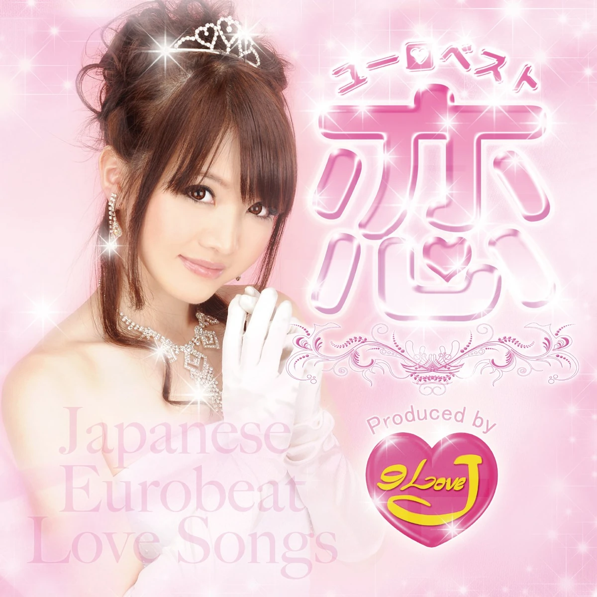 恋ユーロベスト produced by 9 LOVE J DJよっしー 恋ユーロ・ベスト | Eurobeat Wiki | Fandom