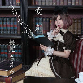 長尾ちえみ1