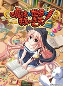 魔法が世界を救います! (73 KB) An01 魔法救世界! 育成&战斗SLG 2006年5月26日发售