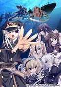蒼海の皇女たち (66 KB) An03 苍海的皇女们 U艇战ADV 2008年3月14日发售
