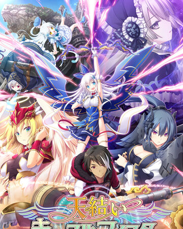 天結いキャッスルマイスター Eushully Wiki Fandom
