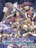 幻燐の姫将軍2~導かれし魂の系譜~ (53 KB) Eu05 幻燐的姬将军2 SRPG 2003年12月19日发售